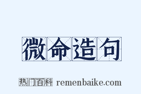 微命造句是什么意思的图片